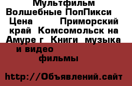 Мультфильм Волшебные ПопПикси  › Цена ­ 30 - Приморский край, Комсомольск-на-Амуре г. Книги, музыка и видео » DVD, Blue Ray, фильмы   